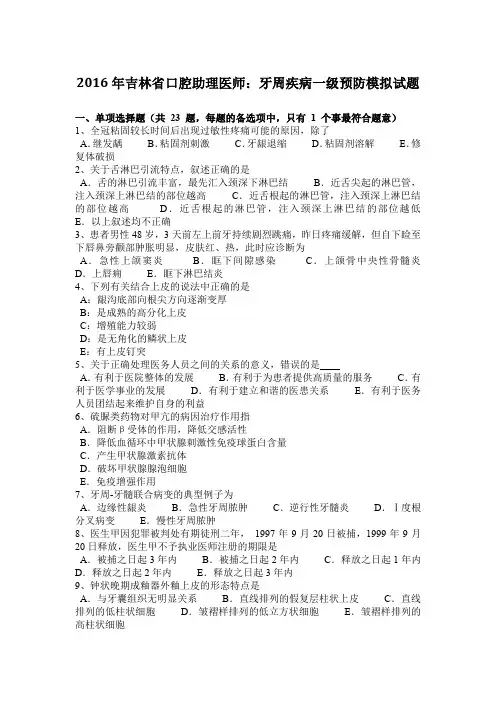 2016年吉林省口腔助理医师：牙周疾病一级预防模拟试题