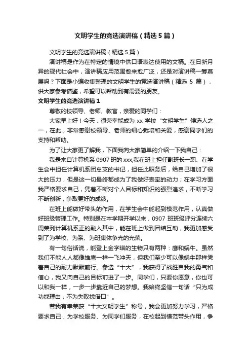 文明学生的竞选演讲稿（精选5篇）