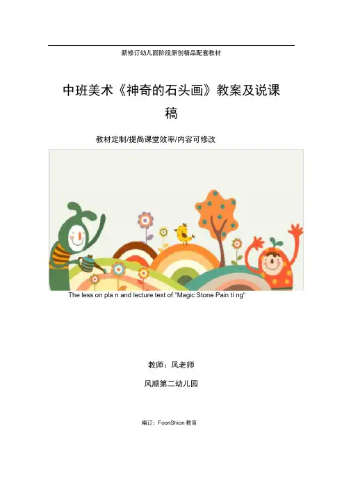 幼儿园：中班美术《神奇的石头画》教案及说课稿
