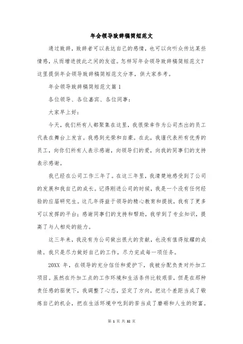 年会领导致辞稿简短范文