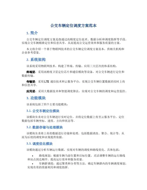 公交车辆定位调度方案范本