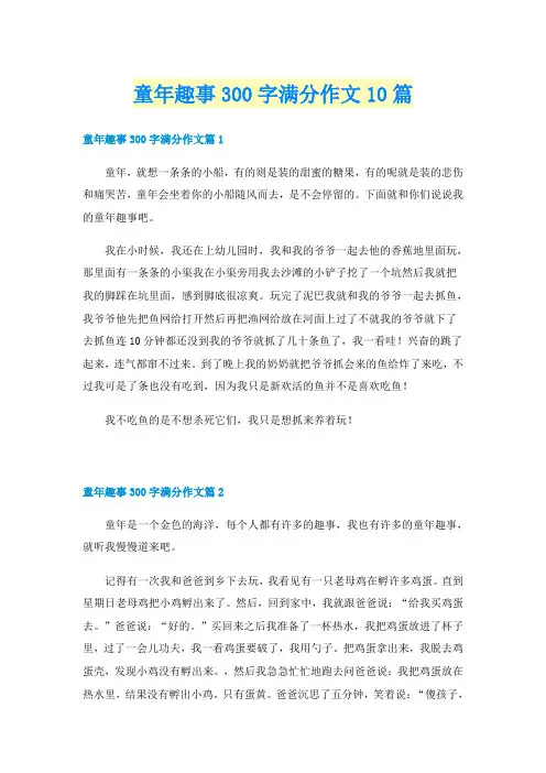 童年趣事300字满分作文10篇