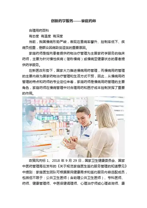 创新药学服务——家庭药师