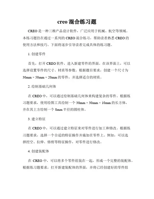 creo混合练习题