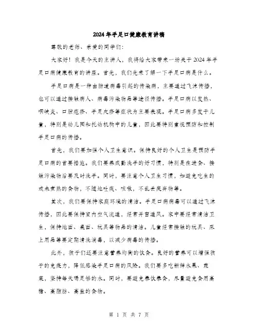 2024年手足口健康教育讲稿（三篇）