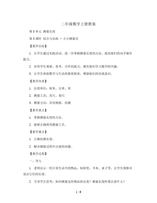 二年级数学上册教案-第5单元 测量长度第5课时 综合与实践  小小测量员 西师大版