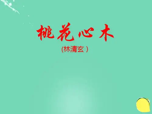 (人教新课标)六年级语文下册课件：3《桃花木心》