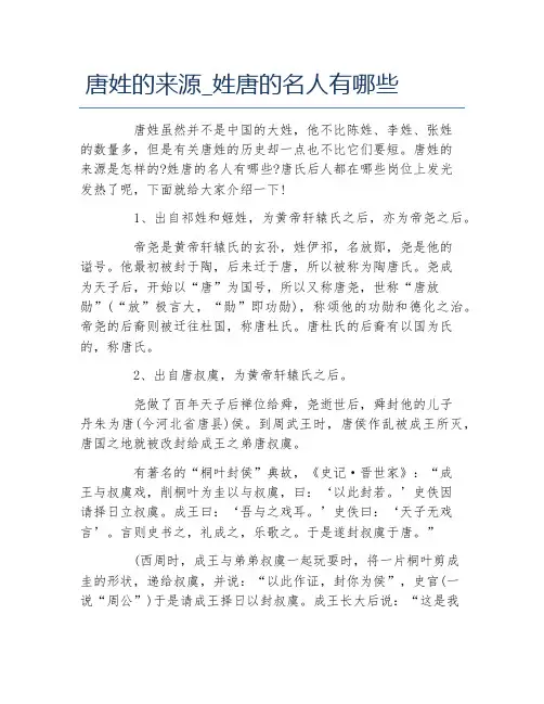 唐姓的来源姓唐的名人有哪些