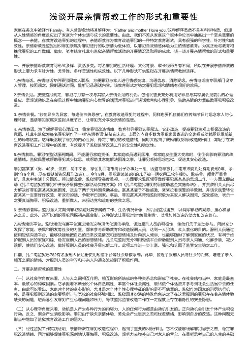 浅谈开展亲情帮教工作的形式和重要性