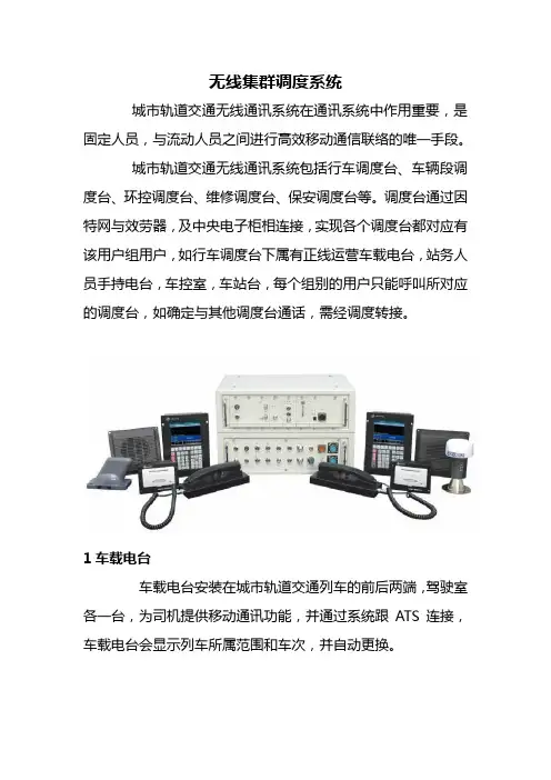 城市轨道交通运营管理《无线集群调度系统8》
