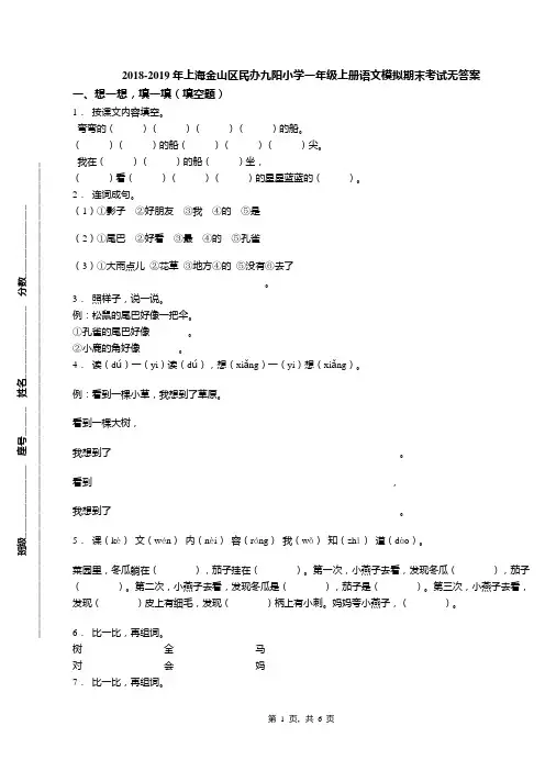 2018-2019年上海金山区民办九阳小学一年级上册语文模拟期末考试无答案