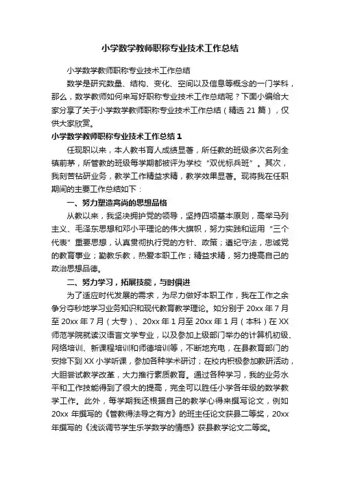 小学数学教师职称专业技术工作总结（精选21篇）