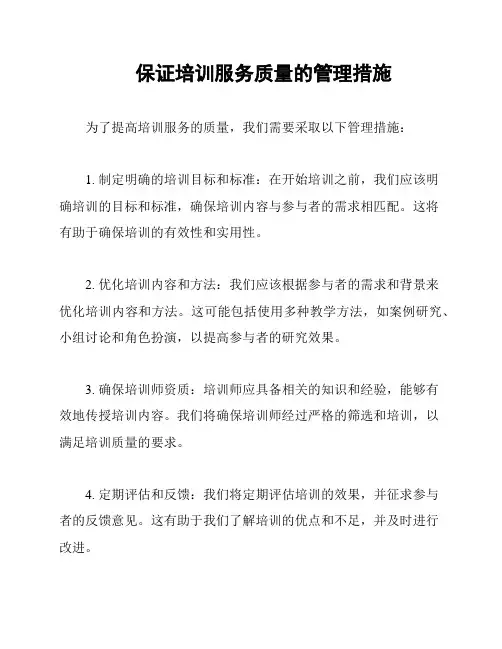 保证培训服务质量的管理措施