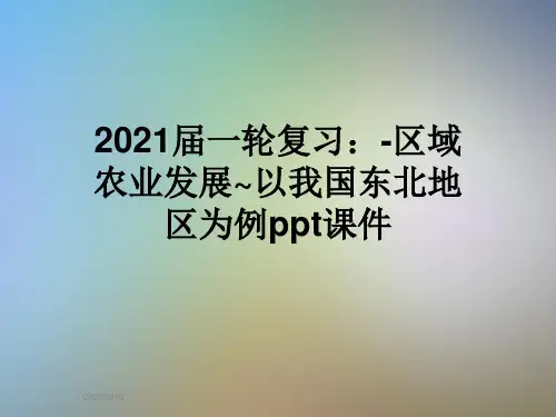 2021届一轮复习：-区域农业发展~以我国东北地区为例ppt课件