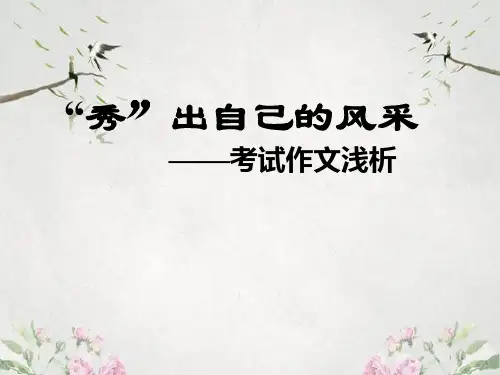 作文-初中作文指导：“秀”出自己的风采——考试作文浅析ppt优秀PPT