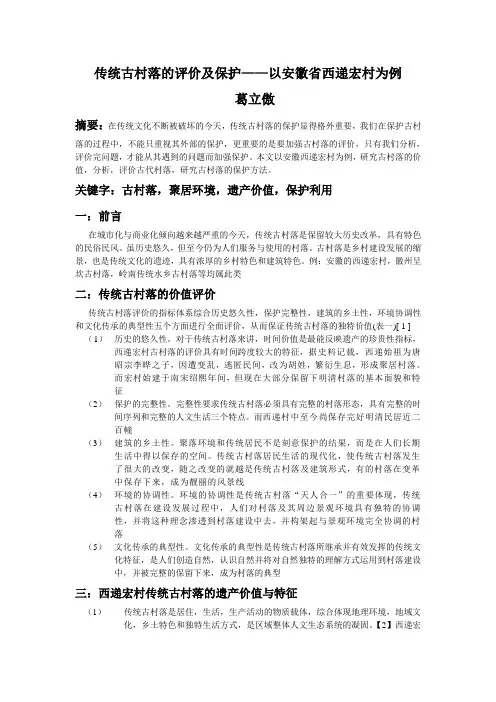 传统古村落的评价及保护