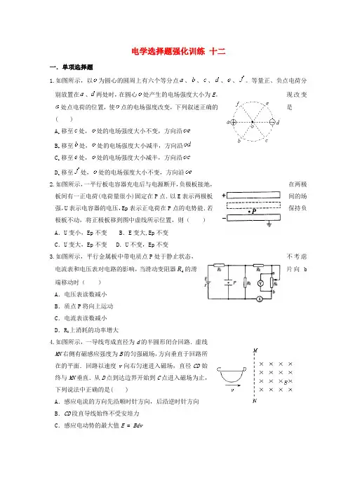 湖北宜昌2017届高考物理复习电学选择题强化训练十二无解答