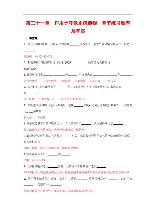 药理学习题二十(作用于呼吸系统药物 )练习题库及参考答案