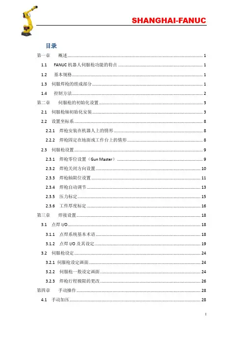 机器人伺服焊枪培训教材(修改)