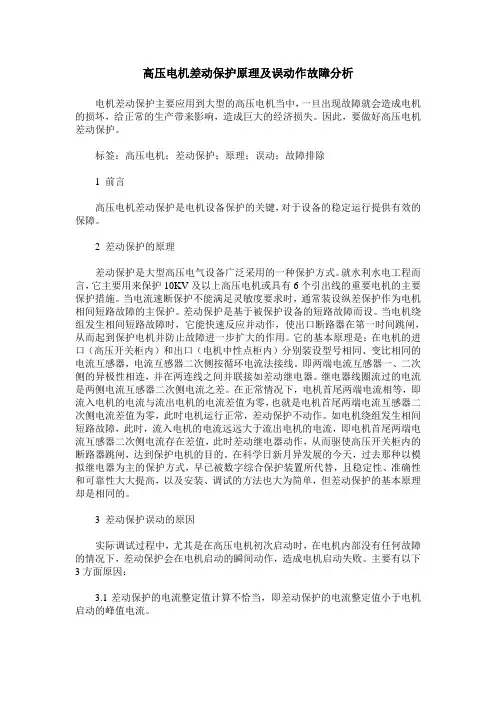 高压电机差动保护原理及误动作故障分析