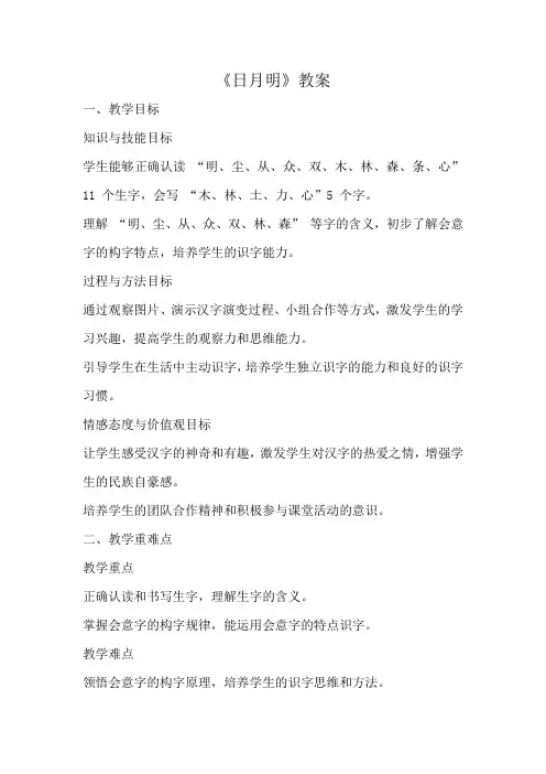 小学语文《日月明》教案