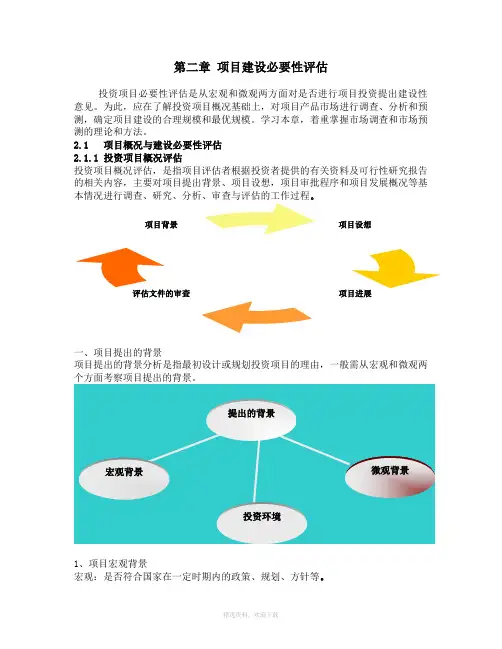 第二章 项目建设必要性评估