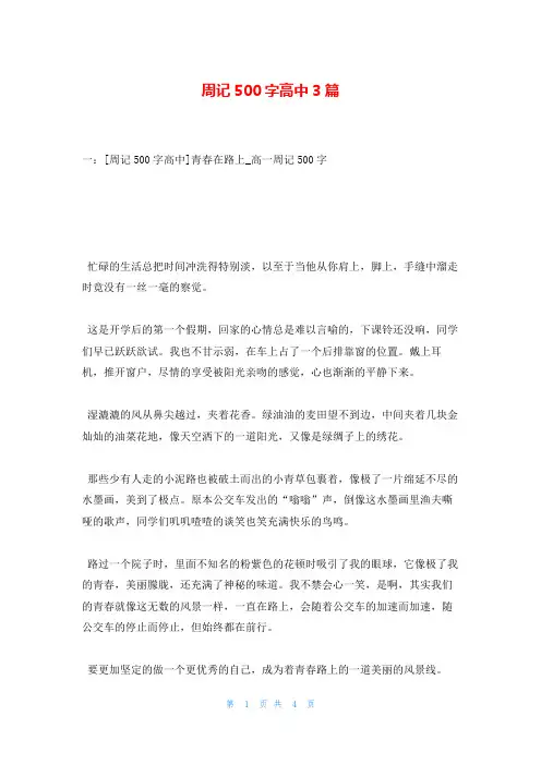 周记500字高中3篇