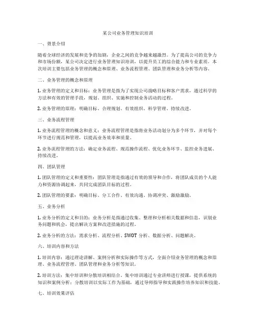 某公司业务管理知识培训
