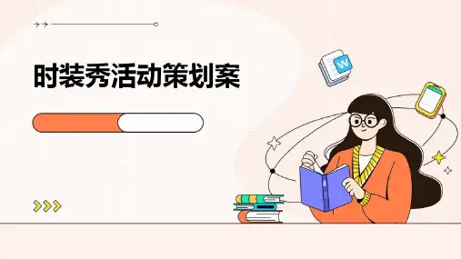 时装秀活动策划案PPT