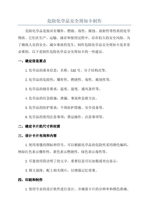 危险化学品安全周知卡制作