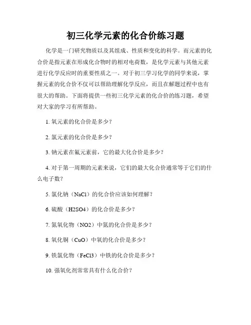 初三化学元素的化合价练习题