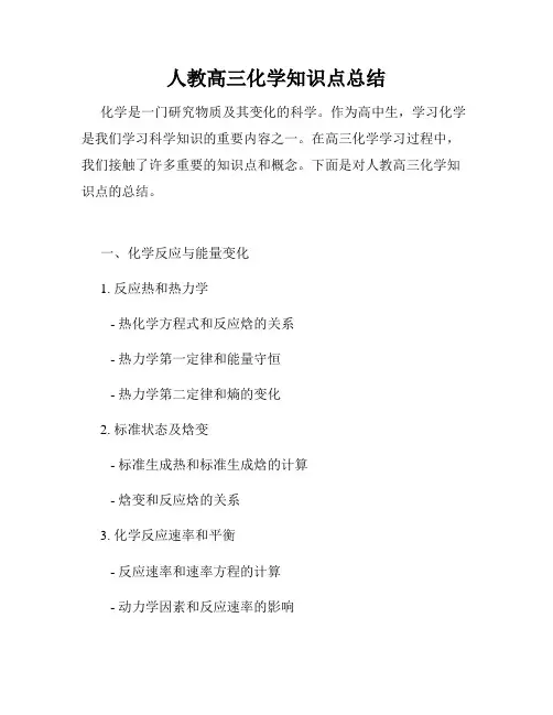 人教高三化学知识点总结