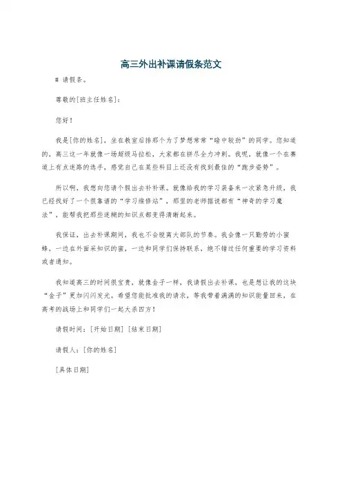 高三外出补课请假条范文