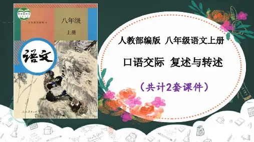 《口语交际 复述与转述》课件PPT2套