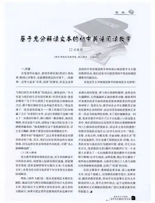 基于充分解读文本的初中英语阅读教学