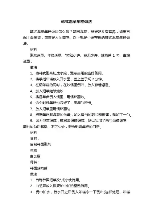 韩式泡菜年糕做法