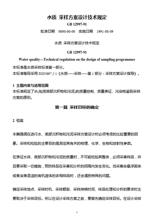 水质 采样方案设计技术规定