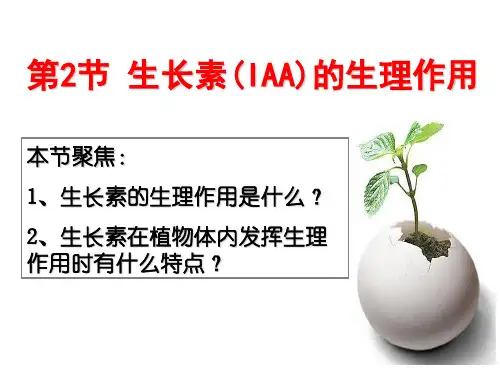 人教版高中生物必修三：3.2 生长素的生理作用 课件