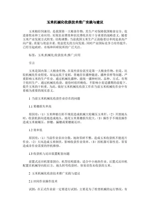 玉米机械化收获技术推广实践与建议
