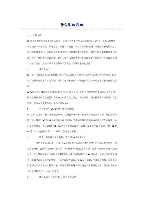 审计工作AO和OA的区别