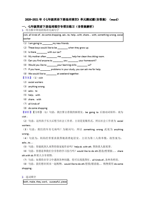 2020-2021年《七年级英语下册选词填空》单元测试题(含答案) (word)
