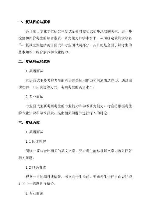2024年全国会计硕士专业学位研究生复试指导性大纲