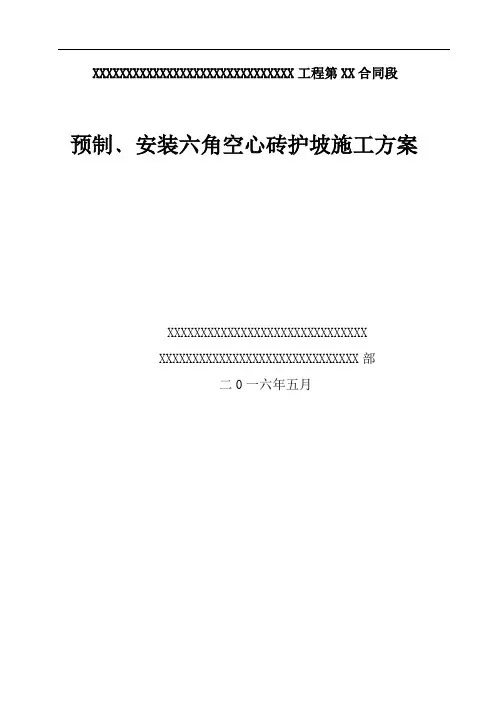 (完整版)砼预制安装六角块施工方案