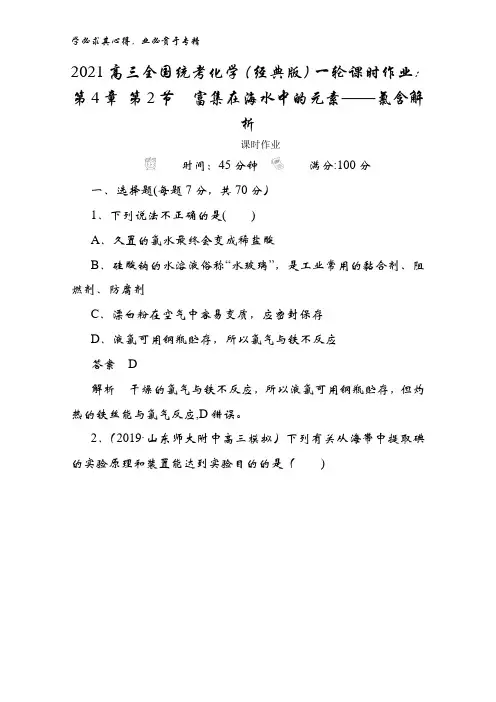 2021高三全国统考化学(经典版)一轮第4章 第2节富集在海水中的元素——氯含解析