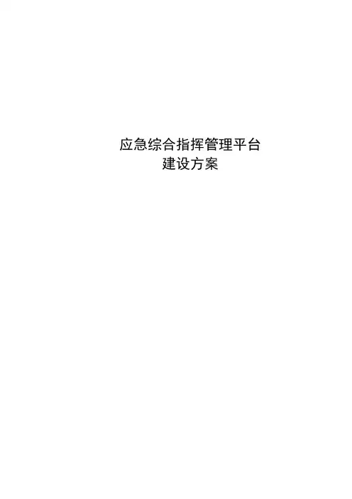 应急综合指挥管理平台建设方案