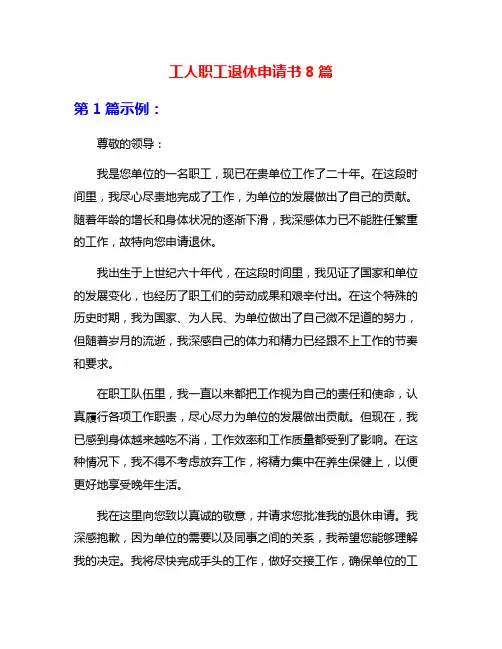 工人职工退休申请书8篇