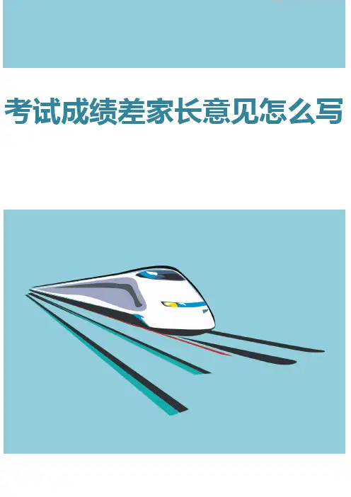 考试成绩差家长意见怎么写