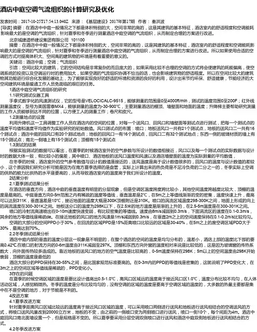 酒店中庭空调气流组织的计算研究及优化
