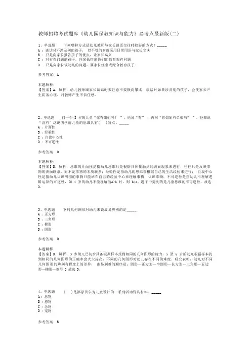 教师招聘考试题库《幼儿园保教知识与能力》必考点最新版(二)