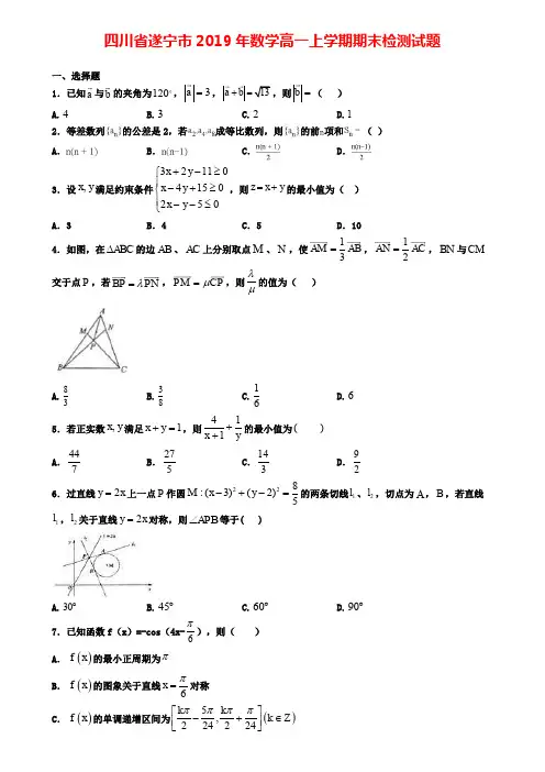 四川省遂宁市2019年数学高一上学期期末检测试题